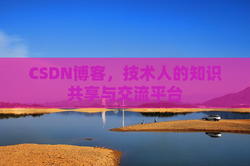 CSDN博客,技术人的知识共享与交流平台 CSDN博客,技术人的知识共享与交流平台